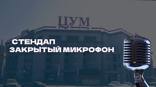 Stand UP в «ЦУМе»: смех в большом городе