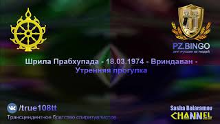 Это западный мир. Все они спят. Вся их жизнь это сплошная ошибка. Шрила Прабхупада 03.1974 Вриндаван