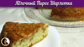 Нежный яблочный пирог. Очень вкусная Шарлотка. Простая домашняя выпечка