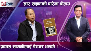 नारायण गोपालको बायोपिक सिनेमा बन्दै, बच्चुकैलाश किन सार्वजनिक ठाउँमा जादैनन् ? | E- TALK