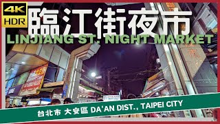 台北市【17】大安區│臨江街夜市│LinJiang St. Night Market│台灣散策│Wander in Taipei│Walk Taiwan