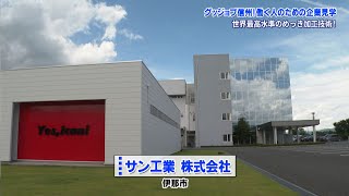 グッジョブ信州　サン工業株式会社