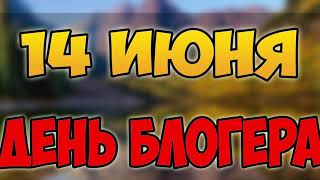 ДЕНЬ БЛОГЕРА 14 ИЮНЯ! ~ С праздником дорогие блогеры!