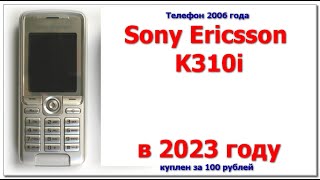 Телефон за 100 рублей Sony Ericsson K310i бабушкофон 2023 года