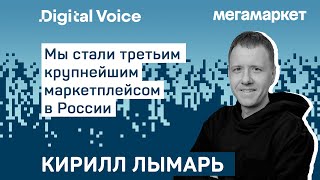 Стратегия развития третьего крупнейшего маркетплейса в России - Мегамаркет