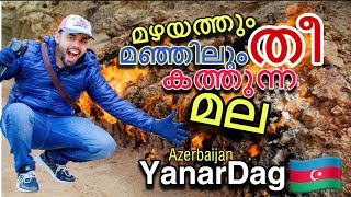 Azerbaijan Baku Malayalam |Yanar Dag| മഞ്ഞിലും മഴയിലും കത്തിക്കൊണ്ടിരിക്കുന്ന മല അസർബൈജാൻ നിന്നും