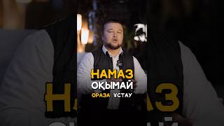 Намаз оқымай ораза ұстауға бола ма?