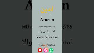 Ameen name meaning | urdu name meaning | #shorts #vidio #hindi #urdu #name #status #viral