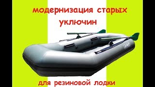 Модернизация старых  уключин для резиновой лодки