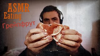 ASMR Eating ем Грейпфрут очень интенсивный триггер