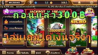 เล่นเกมได้เงิน 300฿ แอพนี้ถอนแล้วจ่ายจริง