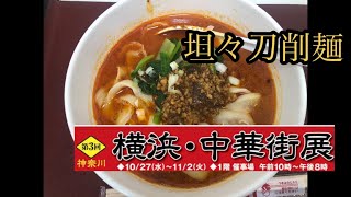 坦々刀削麺　さくらの特設会場　岩手県北上市　横浜中華街展