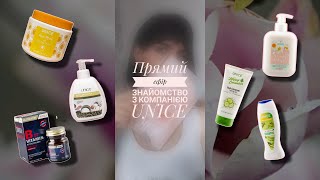 Прямий ефір 'Знайомство з компанією Unice' Розповіли про продукцію компанії, улюблені товари, акції