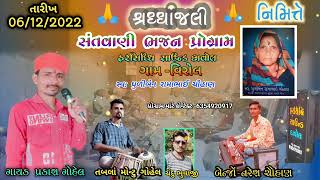 Prakash gohel || ભજન સત્સંગ || ગામ વિરોલ , શ્રધ્ધાંજલિ નિમિત્તે || પ્રકાશ ગોહેલ