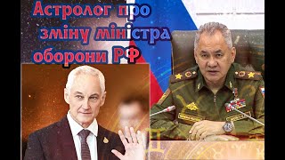 Навіщо РФ армії новий міністр оборони ? Астро прогноз, аналітика.