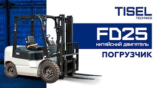 Дизельный погрузчик FD25 с китайским двигателем.