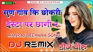 Sun Gaon Ki Chhori Insta Per Chagi Re Dj Remix ।। सुण गांवा कि छोरी इंस्टा पर छागी र dj remix 2023