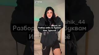 Разбор имён по буквам Имя: Зельхаё #подпишись #tiktok #рекомендации #эстетика #2023 #shorts