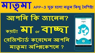 কিভাবে দেখবেন আপনি কত মা বা বাচ্ছা রেজিস্ট্রেড করেছেন মাতৃমা অপ্প্লিকেশনে | live Matrima application