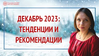 Тенденции декабря 2023: энергетический прогноз | Глазами Души