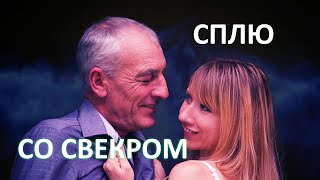 Изменяю мужем со свекром по любви.