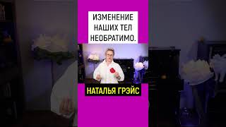 ИЗМЕНЕНИЕ НАШИХ ТЕЛ НЕОБРАТИМО. НАТАЛЬЯ ГРЭЙС #shorts #возраст