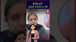 హీరోయిన్ ప్రైవేట్ వీడియోలు లీక్ | RTV Entertainment