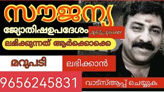 സൗജന്യ ജ്യോതിഷഉപദേശം (FREE ASTROLOGY) ASK&ANSWER,9656245831