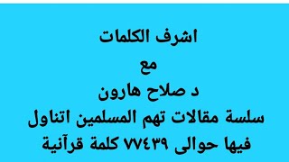 سورة البقرة مع د صلاح هارون