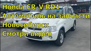 Honda CR-V RD1 на запчасти 425. Запчасти в Новосибирске с аукционов Японии.Авторазбор в Новосибирске