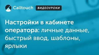 Видеоуроки Calltouch: Настройки в кабинете оператора