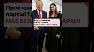 Пресс-секретарша партии Трампа имеет беларуские корни