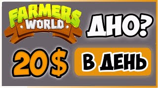 Farmers Worlds мы на ДНЕ ?  или как зарабатывать на пассиве от 20$ в день ! NFT GAME - PLAY TO EARN