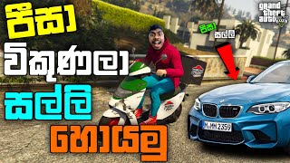 GTA 5 එකේ පීසා විකුණලා සල්ලි හොයමු| GTA 5 Online Pizza Delivery Job| GTA 5 Spending Spree |GTA 5| LK