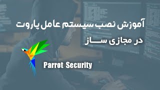 آموزش نصب سیستم عامل پاروت سکوریتی parrot security