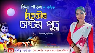 দৈৱকীৰ অষ্টম পুত্ৰ by টিনা পাতৰ | Doibokir Asthom Putra | Dihanam | Horinam | Tina Patar Dihanam |