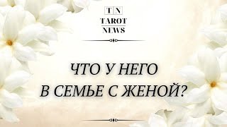 ЧТО У НЕГО В СЕМЬЕ С ЖЕНОЙ?