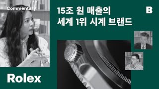 [#Commentary] 매거진 B 롤렉스 | “롤렉스는 지구 어디에서든 5분 만에 팔 수 있는 시계입니다” #MagazineB #Rolex #behind