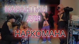 Резкий фильм! КАРАНТИН для НАРКОМАНА. Криминал, полиция, драки и разборки.