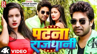 #video  | #पटना राजधानी  | Kiran Sahani ANUJ tiwari | PATNA RAJDHANI | New Bhojpuri Song 2024