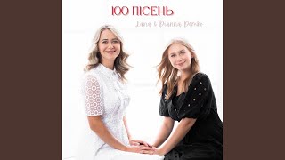 100 пісень