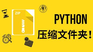 Python 压缩向导：轻松压缩文件夹！