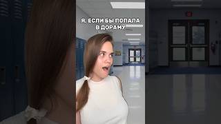 Я, ЕСЛИ БЫ ПОПАЛА В ДОРАМУ