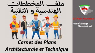 #047_Plan #Éclairage  04_ مخطط #الاضاءة#