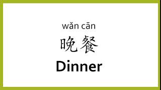 How to say "dinner" in Chinese (mandarin)/Chinese Easy Learning