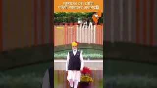 আমাদের তো গোটা পৃথিবী আমাদের প্রধানমন্ত্রী মোদীজি! #shorts #shortsvideos