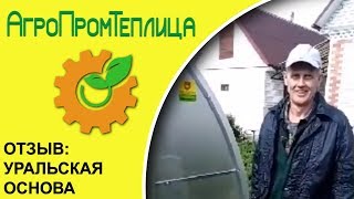 Отзыв о теплице "Уральская Основа"  г. Брянск