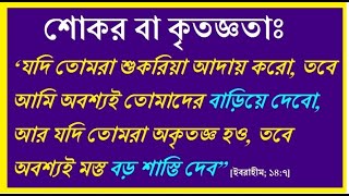 রাসূলুল্লাহ ﷺ বলেছেন, যে মানুষের শুকরিয়া আদায় করে না সে আল্লাহরও শুকরিয়া আদায় করে না