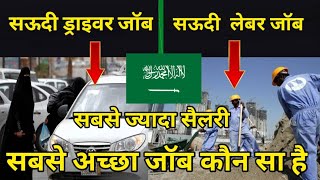 Saudi labour job || Saudi driver job || Saudi Arab best job || Saudi Arab driver labour salary