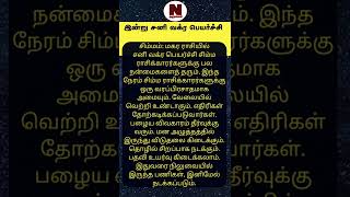 இன்று சனி வக்ர பெயர்ச்சி , ராசிகளும் பலன்களும் | Narumalar Anmeegam |#shorts